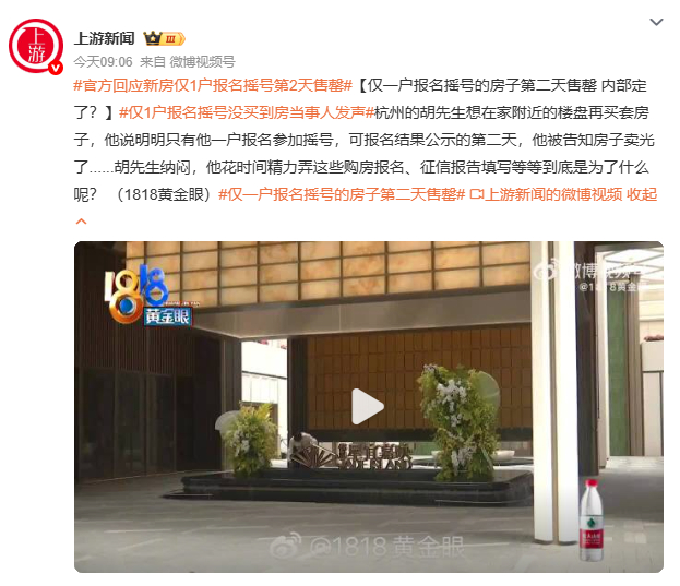 仅1户报名摇号没买到房当事人发声杭州胡先生仅1户报名摇号却未买到房，开发商称“流