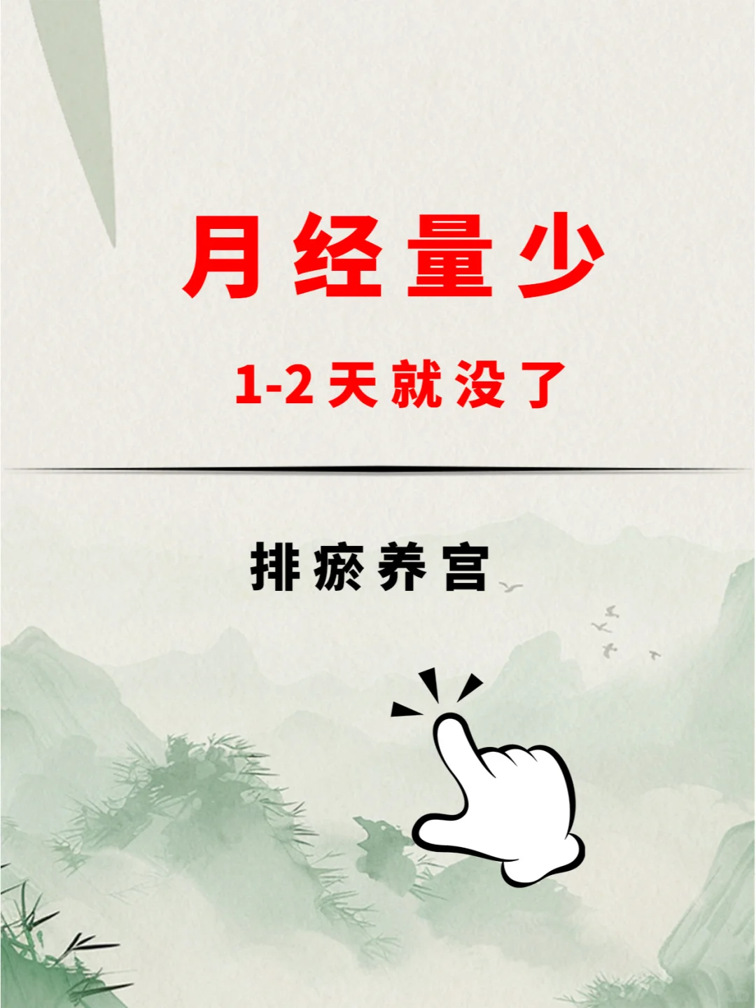 听劝，月经量少不来的，先排瘀，效果绝了