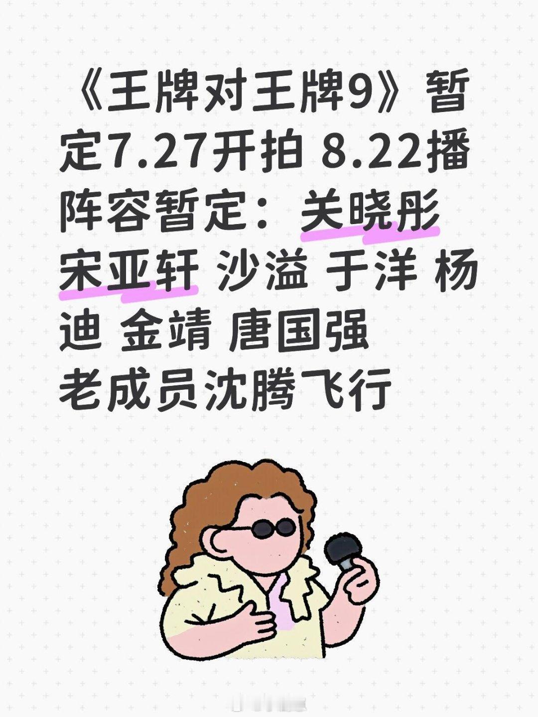 《王牌对王牌9》暂定7.27开拍 8.22播阵容暂定：沈涛 关晓彤宋亚轩 沙溢 