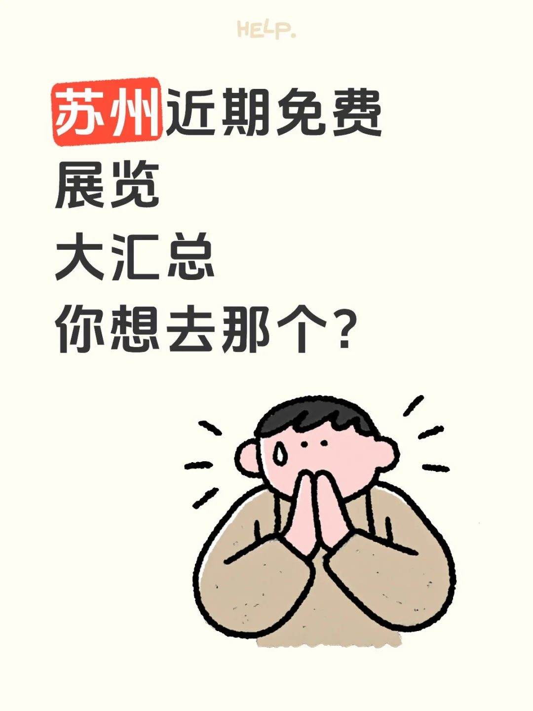 苏州免费展览大汇总