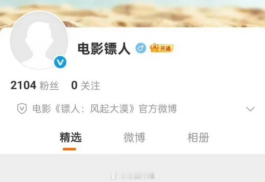 大制作的电影《镖人》正式开通官方微博了，演员阵容有吴京、李连杰、谢霆锋、惠英红、