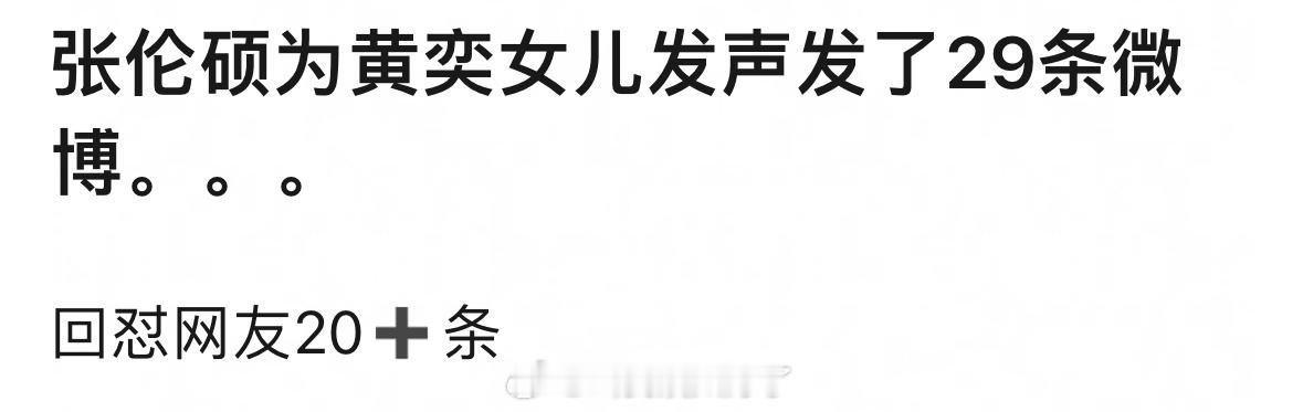 张伦硕已经为黄奕女儿发声发了29条微博了。[无聊]张伦硕回应为黄奕女儿说话 ​​
