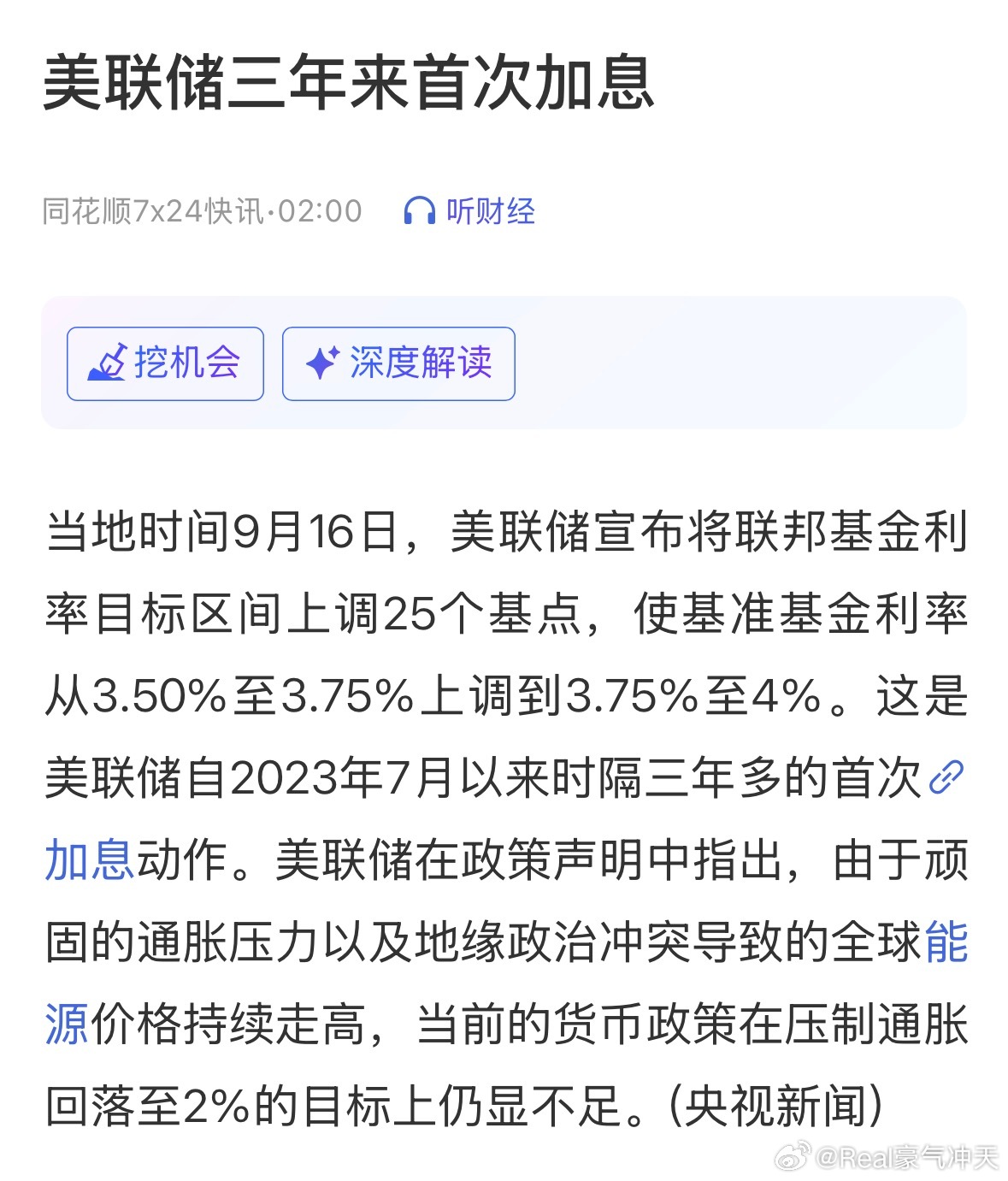 美联储宣布加息25个基点美联储三年来首次加息，目标区间上调25个基点。 ​​​