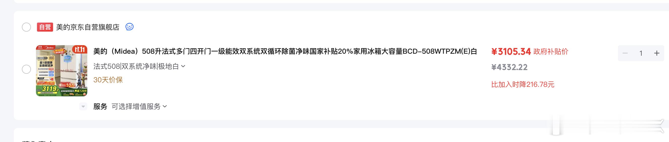 双十一净坑人狗东上这台冰箱前几天2900多今天一看3100多 