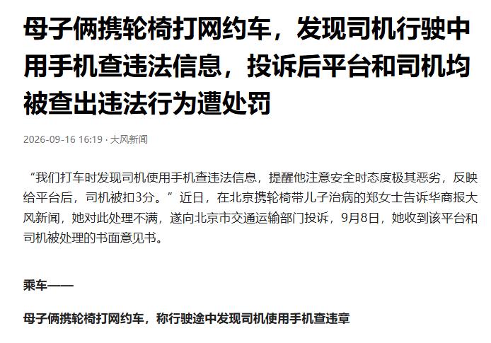 北京，一名女子带着坐轮椅的儿子，打网约车到医院能做康复训练，轮椅被放在了后排座位