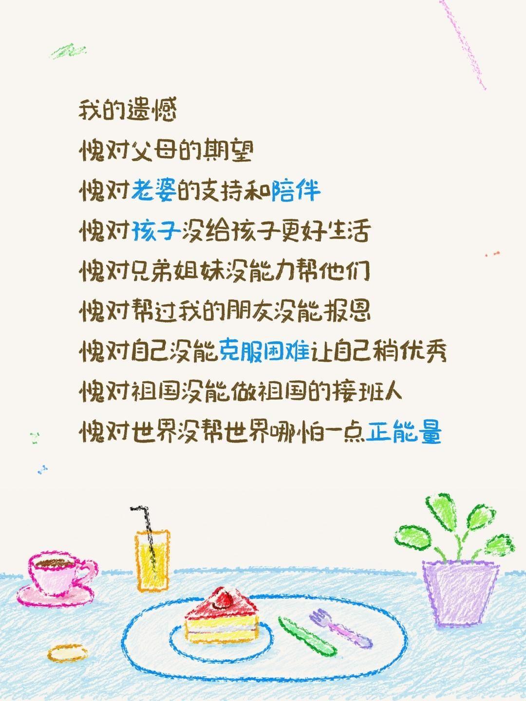 我的遗憾
愧对父母的期望
愧对老婆的支持和陪伴
愧对孩子没给孩子更好生活
愧对兄