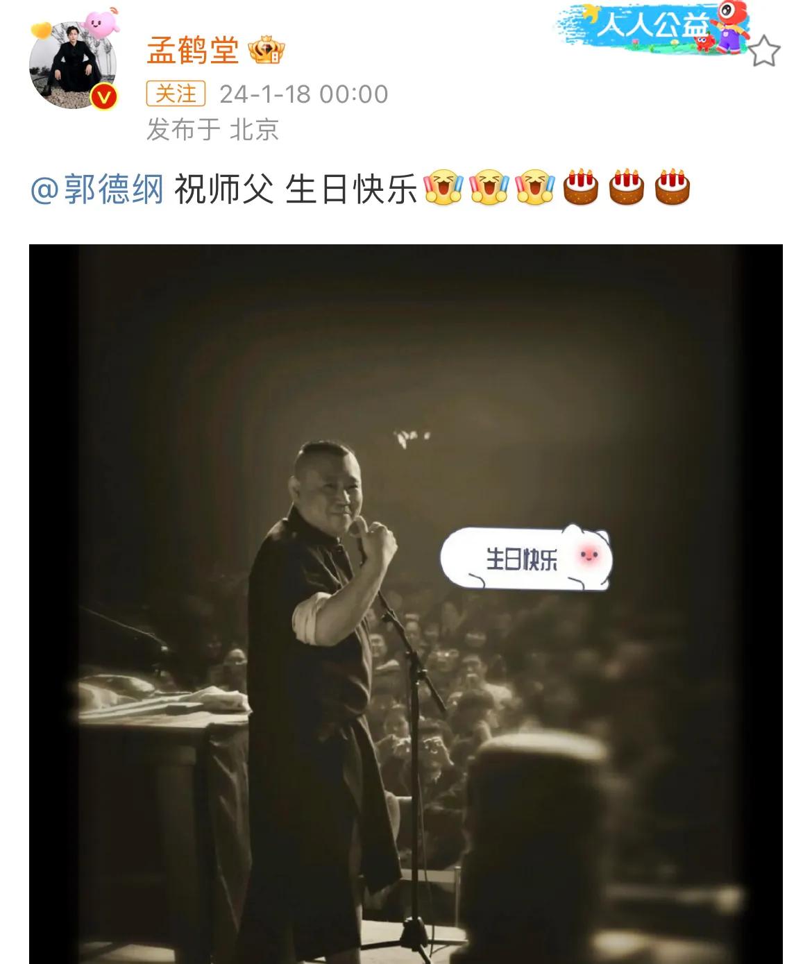 郭德纲的51岁生日，揭开了德云社弟子们的“众生相”。

1月18日，是郭德纲51