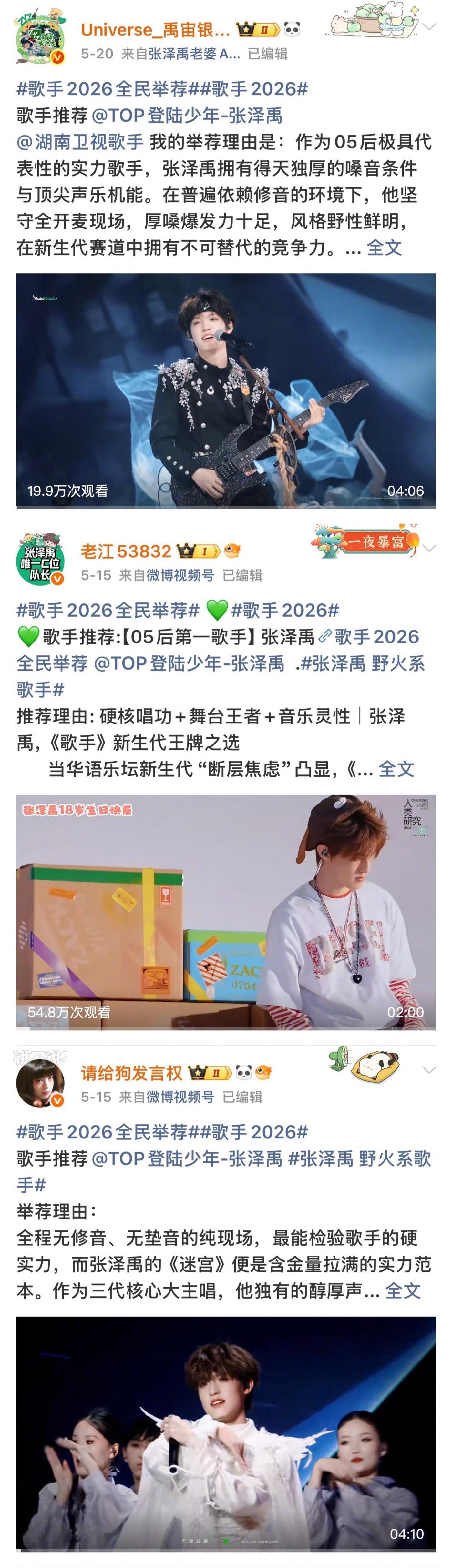 张泽禹民推霸榜歌手 微博综艺发布：张泽禹已霸榜歌手举荐，民推歌手top1🥇 
