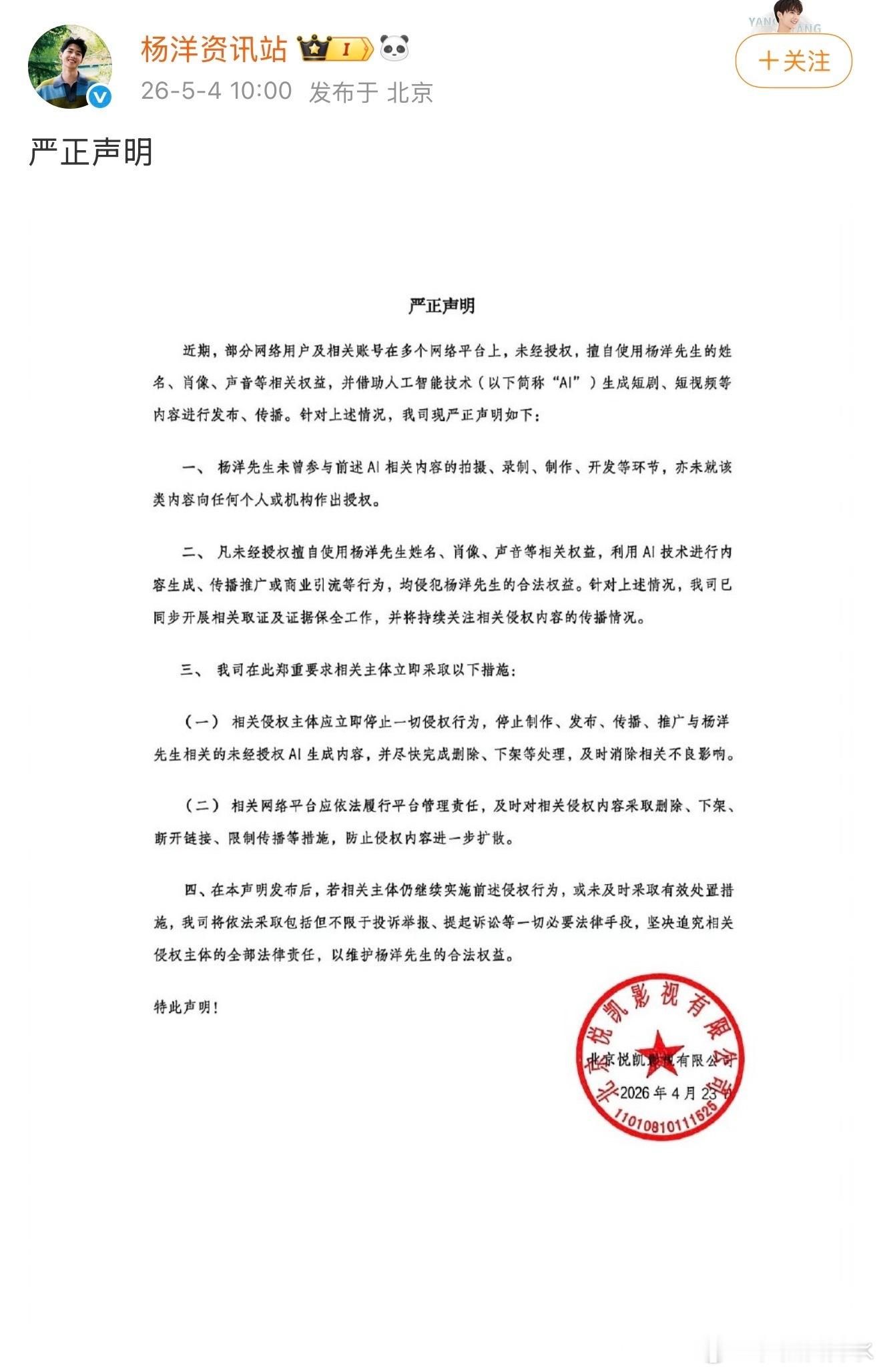 杨洋方抵制AI侵权声明杨洋工作室出手抵制AI侵权啦，坚决守护哥哥肖像权益，我们全