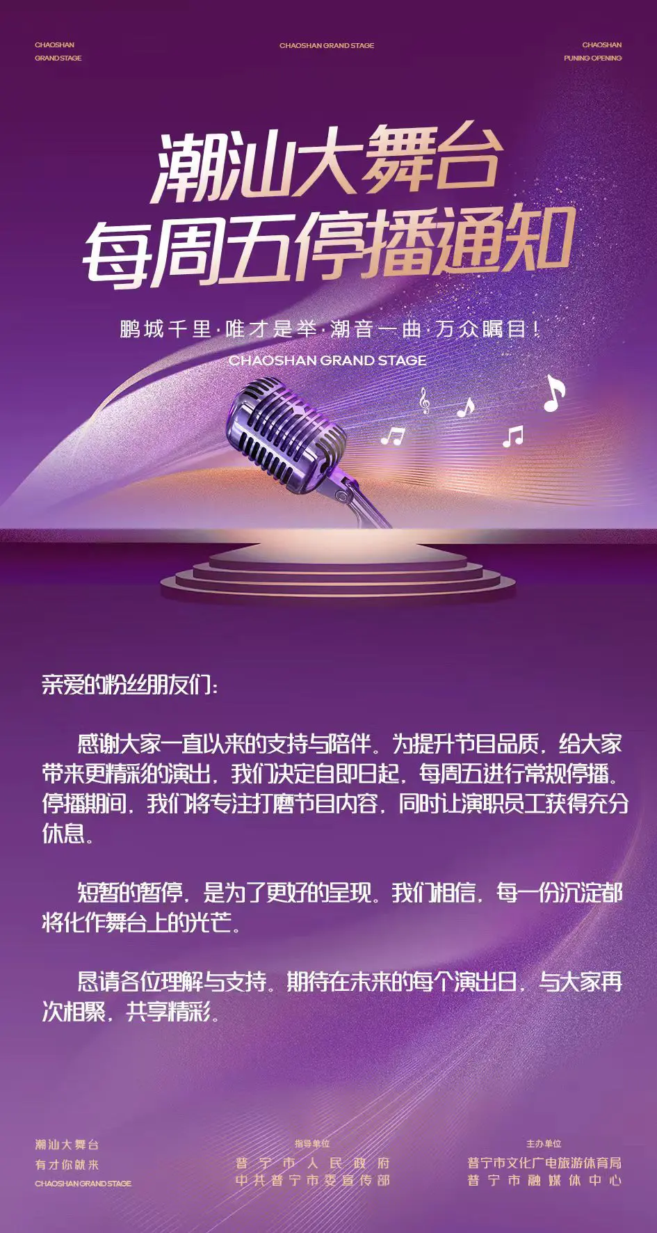 潮汕大舞台每周五停播通知