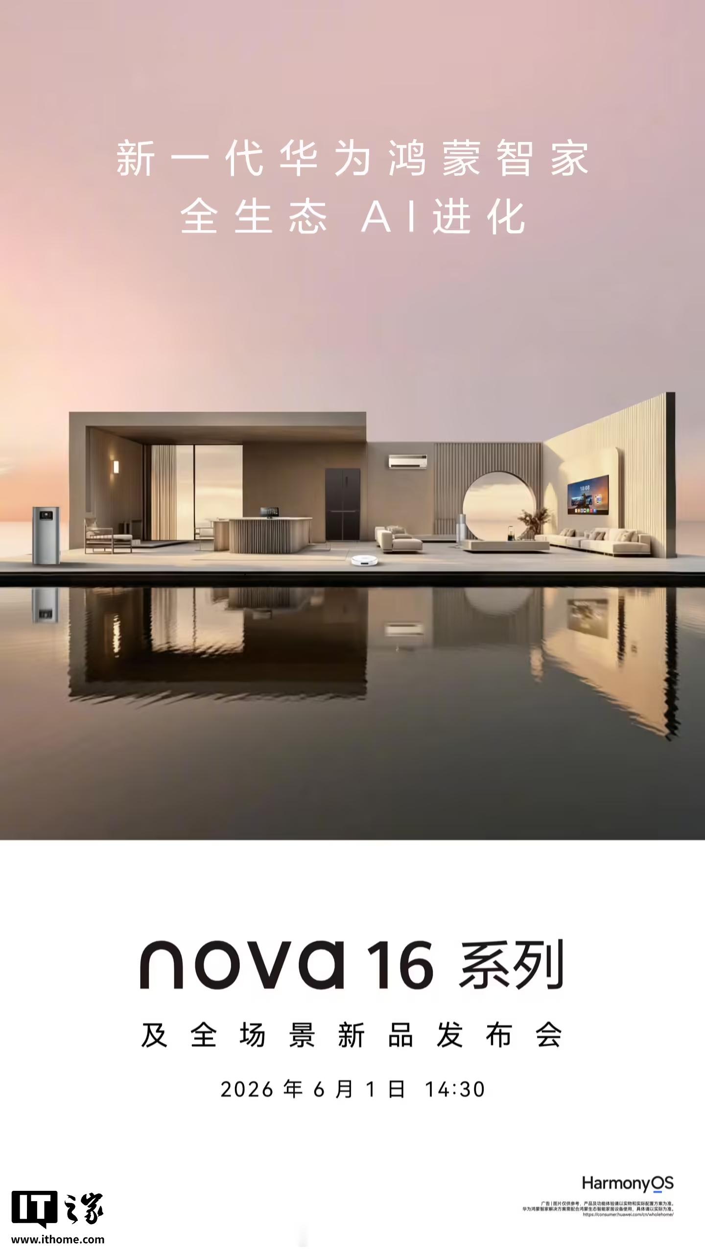 【新一代华为鸿蒙智家官宣，主打“全生态 AI 进化”】官方今日再度宣布，将在 6
