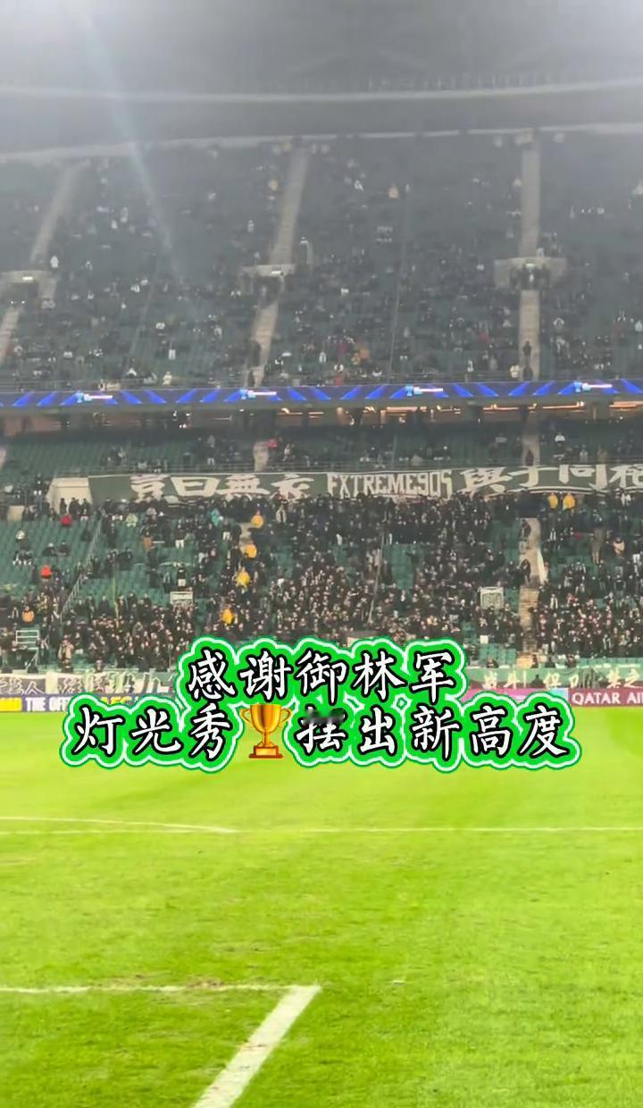 亚足联不让带奖杯进场？
御林军偏要“秀”给你看。
昨晚工体的看台，暗藏玄机。
比