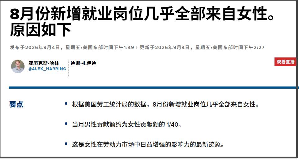 美国CNBC在9月4日有篇报道说，美国8月新增就业岗位几乎全部来自女性。
据该报
