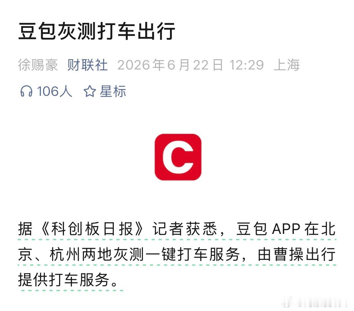 豆包APP灰测打车出行现在AI卷完车圈又卷出行了  豆包联合曹操出行在北京、杭州