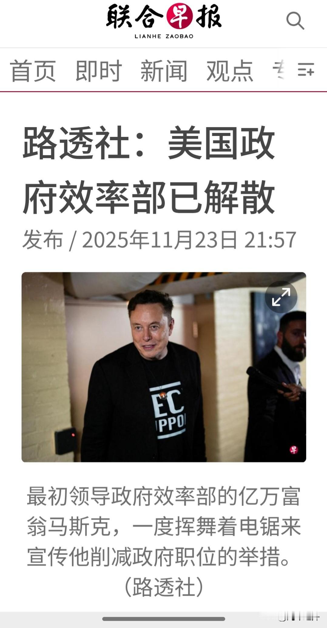 美国政府效率部已解散
连自己设的部门都管不好，还整天对别国指手画脚谈"治理"？美