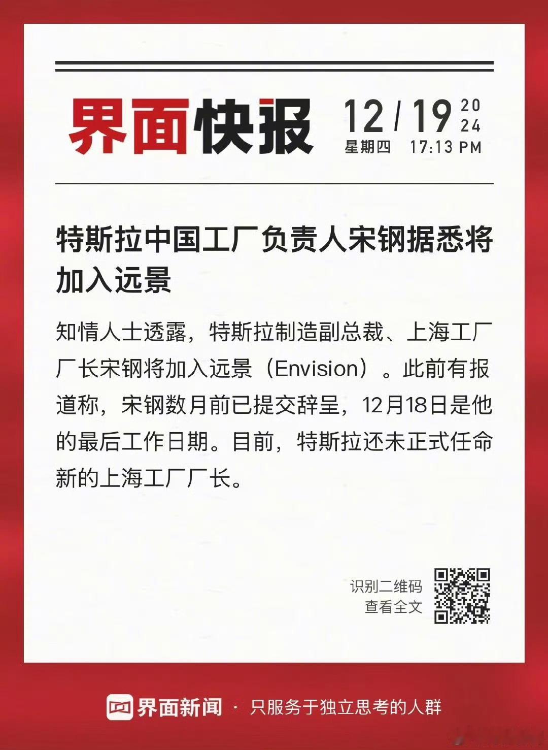 特斯拉中国工厂负责人将加入远景 还以为去蔚来或者小米了，居然哪家车企都没去，不过