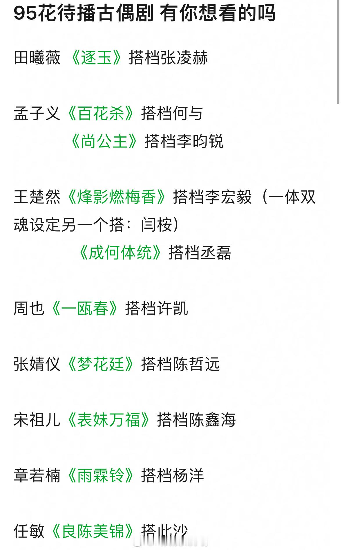 95🌸的待播古偶盘点，有想看的吗👀田曦薇 《逐玉》搭档张凌赫孟子义《百花杀》