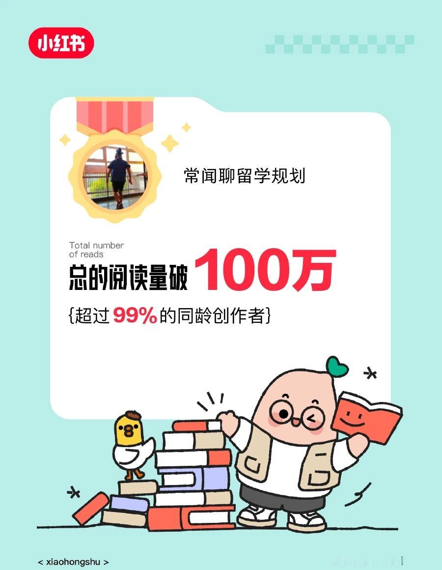 🎉在小红书获得的阅读量破100万啦❗️
谢谢大家喜欢 我和的故事 感谢大家支持