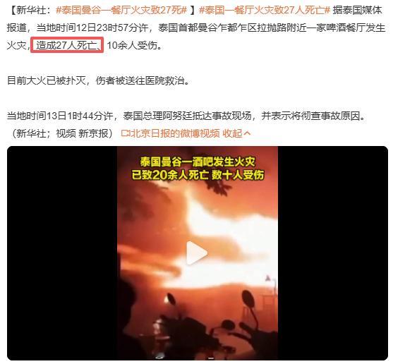 泰国曼谷一餐厅火灾致27死 我的天...曼谷应该还是蛮多国人的度假胜地的出门玩，