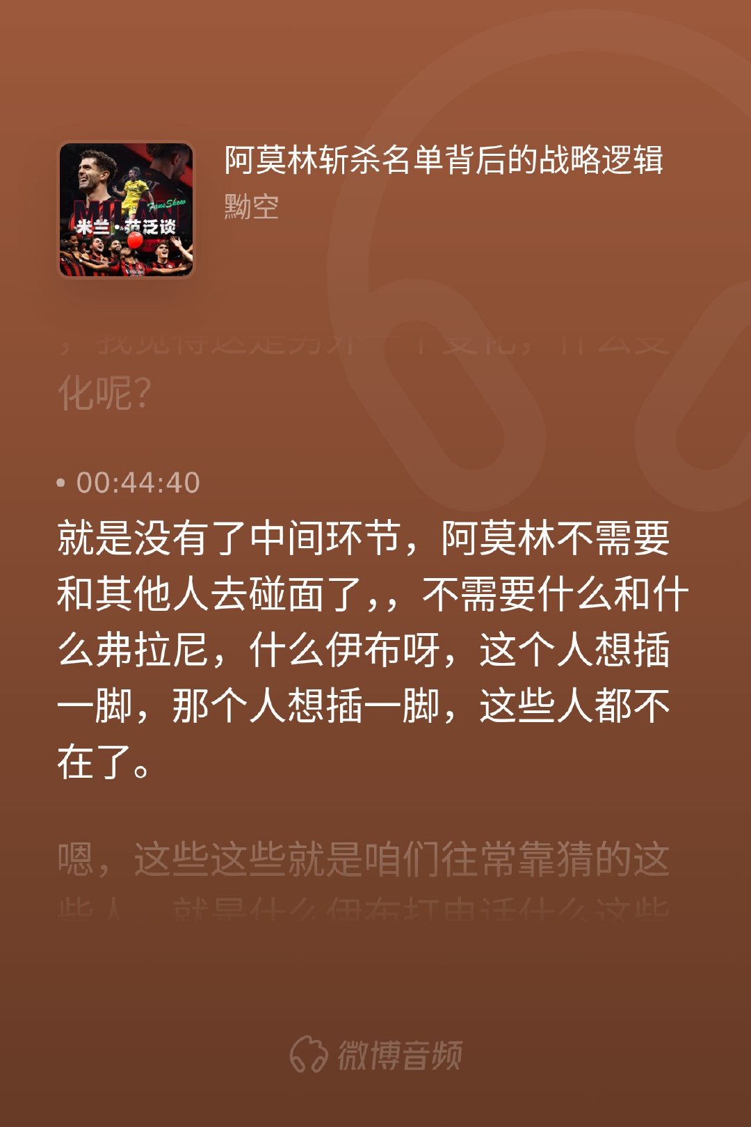 米兰近年来管理层的一大顽疾，就在于冗长的决策链与复杂的人事拉扯。如今，砍掉多余的