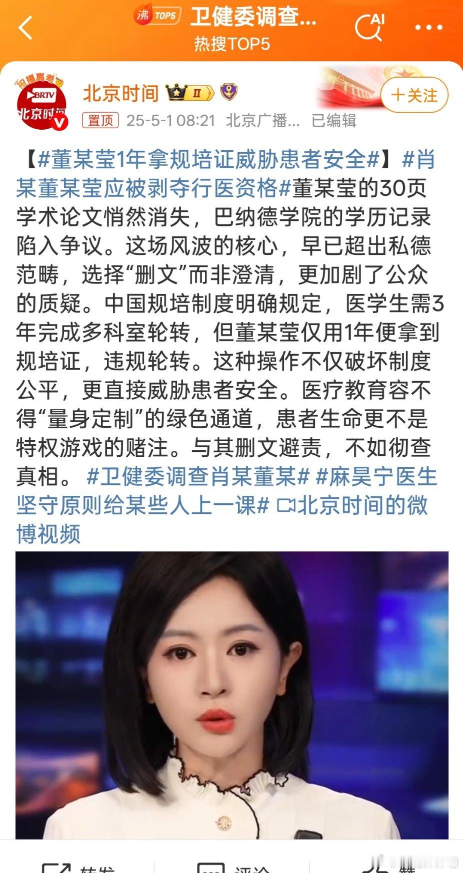 董某莹1年拿规培证威胁患者安全央视报道了没？[偷笑] ​​​