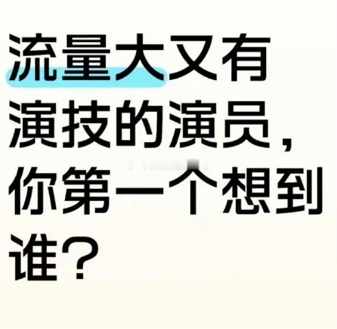 流量大并且有演技，你第一个想到的是谁？ ​​​