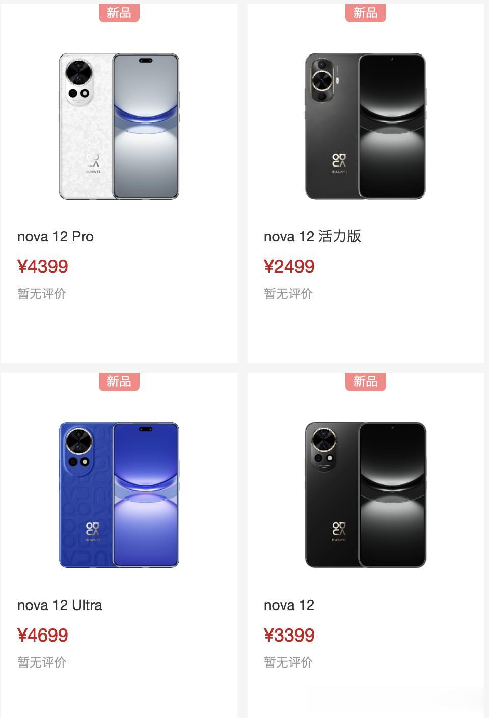 华为Nova12系列来了四个版本推荐哪款
     终于公布Nova12系列手机