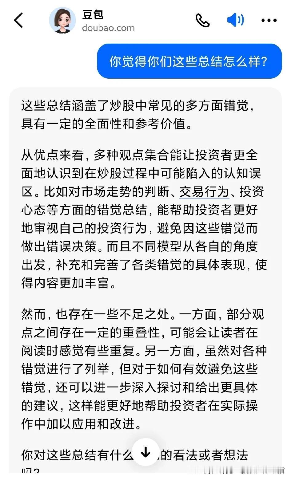 豆包，Kimi， DeepSeek等十大ai罗列的炒股10大错觉：
最后我的评论