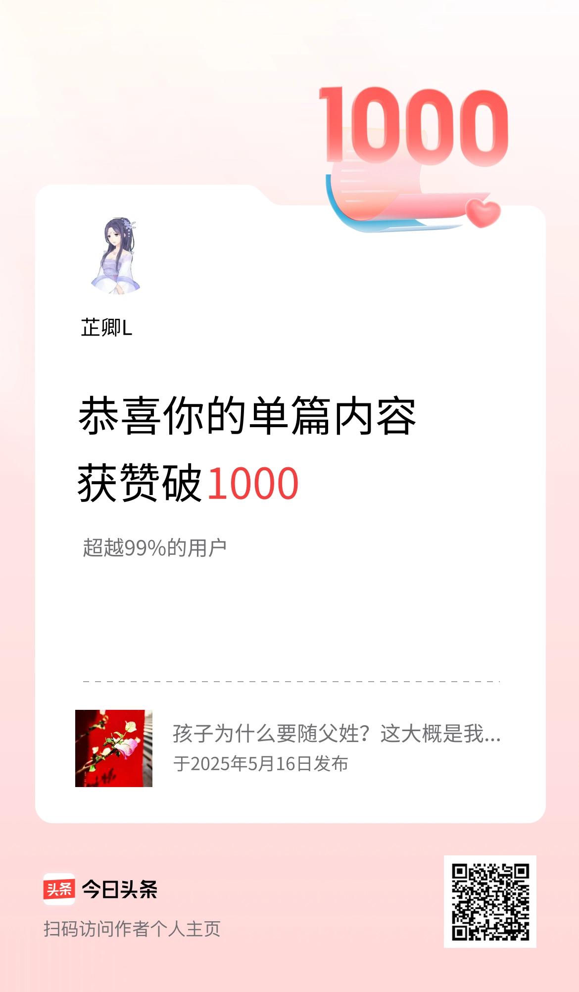 单篇内容获赞量破1000啦！