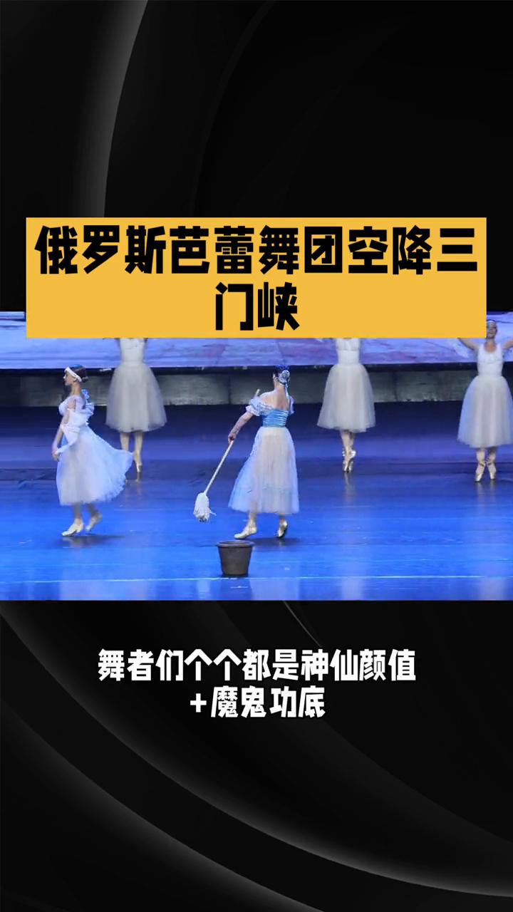 俄罗斯芭蕾舞团空降三门峡。
谁能想到高雅到骨子里的俄罗斯芭蕾舞团居然空降三门峡这