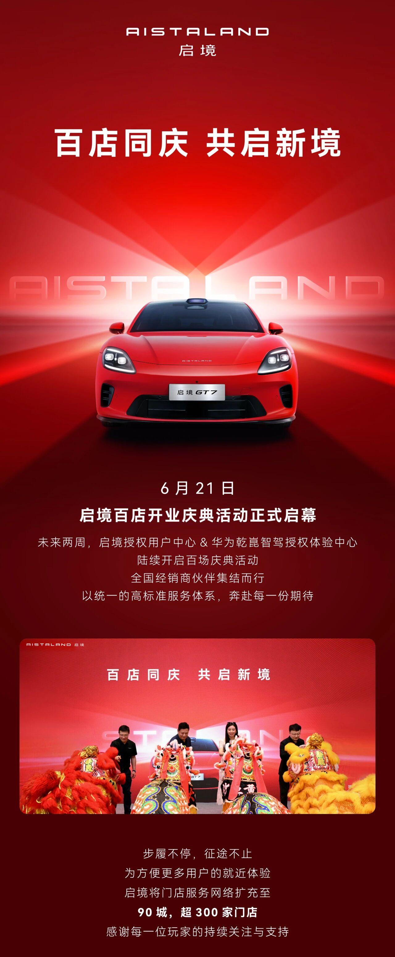 百店同庆启新程！启境300家门店落地90城，GT7上市开启交付
6月21日，启境