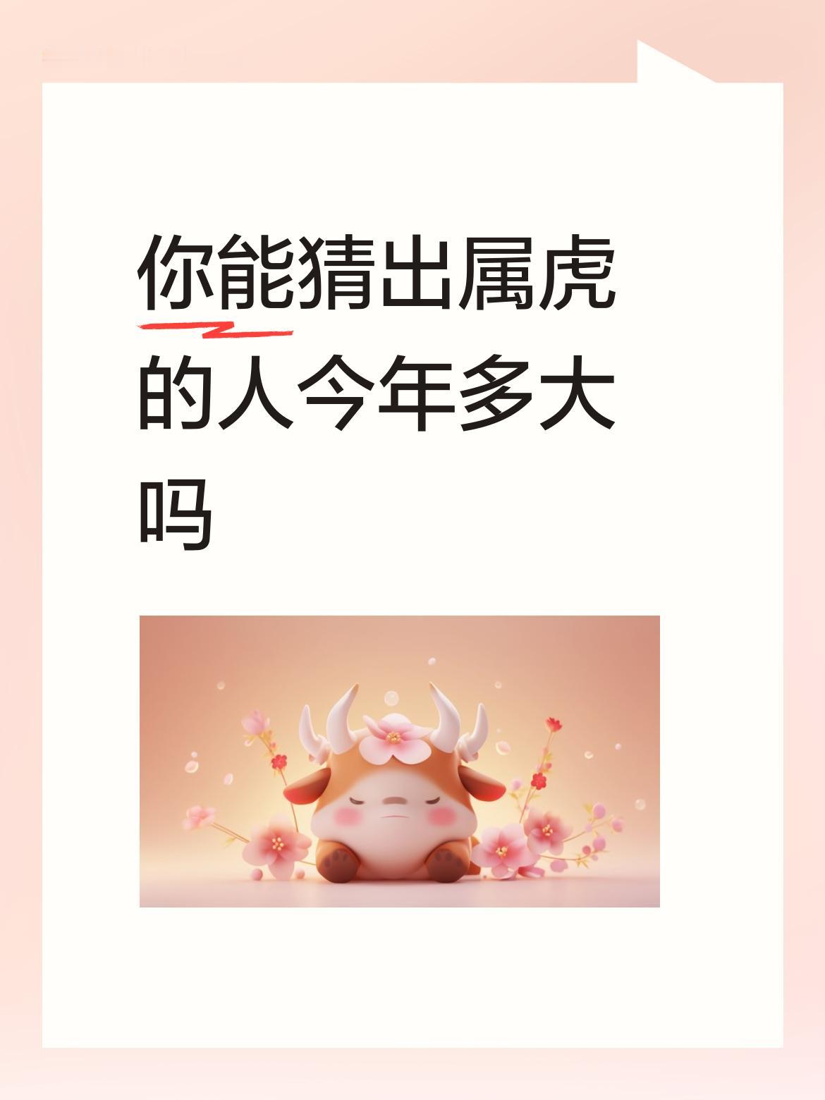 你能猜出属虎的人今年多大吗美女应该62年的。65岁