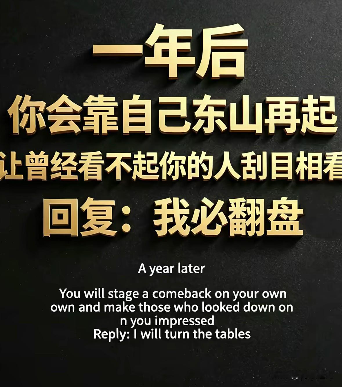 我会靠自己东山再起，
让曾经看不起的人刮目相看，我一定能翻盘，我必定能翻盘。
