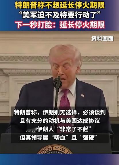 特朗普大型打脸现场直接上演，前一秒说啥也不延长停火，还大言不惭说美军早就按捺不住