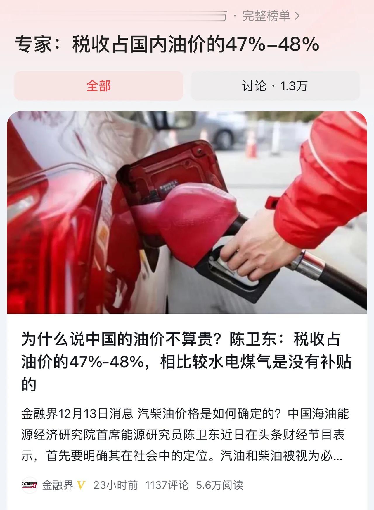 #专家：税收占国内油价的47%-48%#一边是油价高税收，一边要促消费拉动内需，
