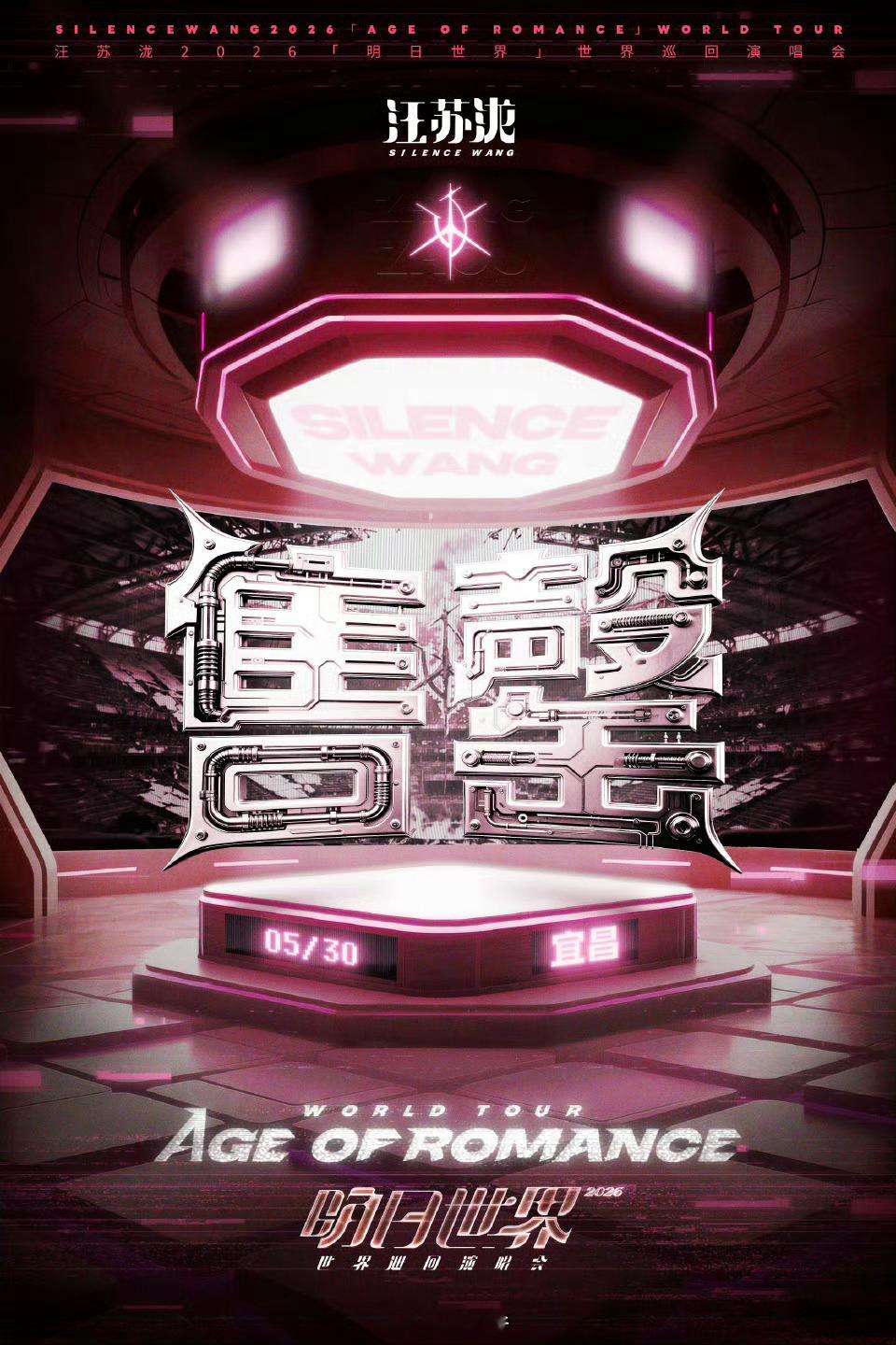 汪苏泷明日世界震撼全开 汪苏泷宜昌演唱会，明日世界，震撼全开🦾 