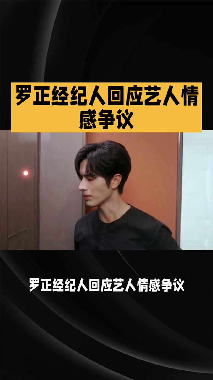 罗正经纪人回应艺人情感争议。
罗正经纪人回应艺人情感争议，全网炸场，毫无预兆的八