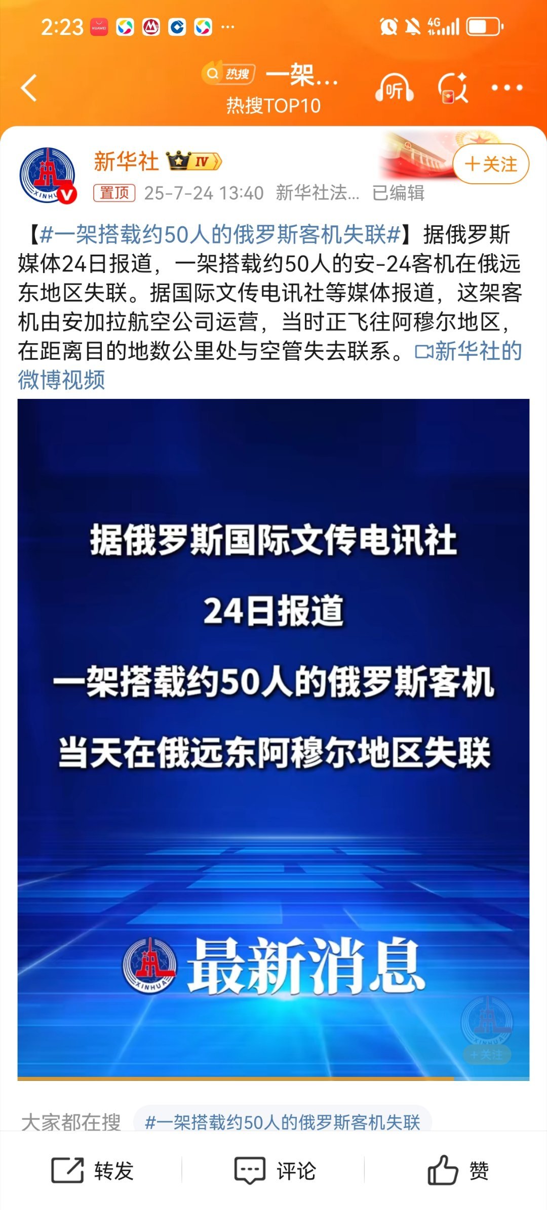 估计没了！【一架搭载约50人的俄罗斯客机失联】据俄罗斯媒体24日报道，一架搭载约