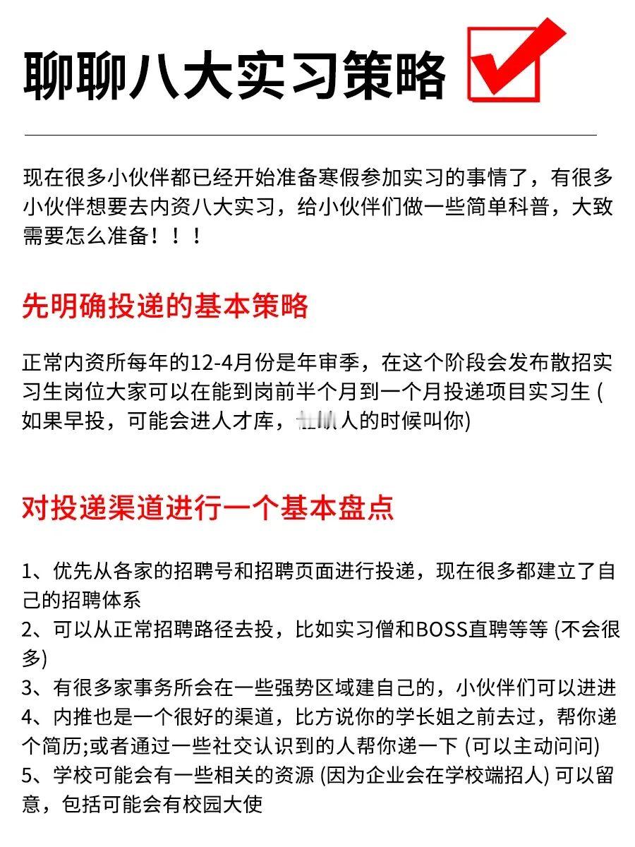 🔥聊一聊八大实习策略
