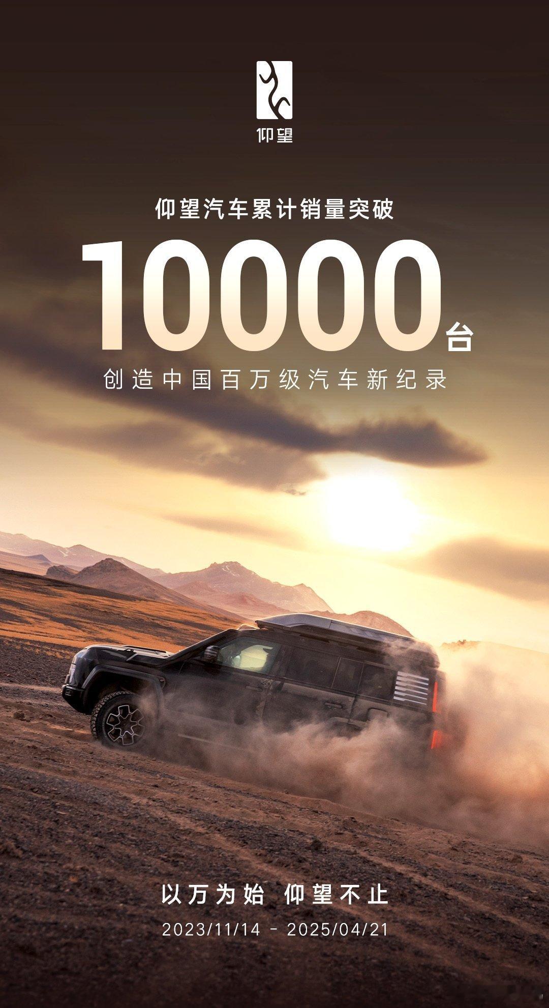 【比亚迪仰望汽车累计销量突破 10000 台，创中国百万级汽车新纪录】比亚迪高端