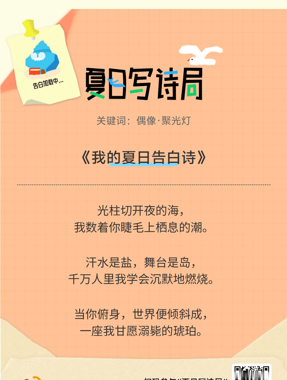夏日游园会救命！这个夏日写诗局真的太会了！那些说不出口的小情绪，都被写进诗里了快