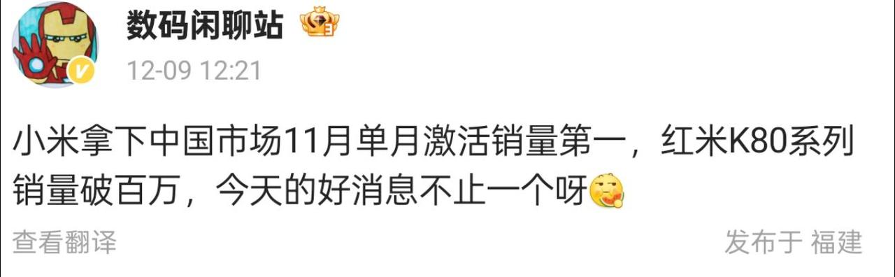 小米夺得中国市场11月激活销量冠军，红米K80系列销量破百万

今日，数码闲聊站