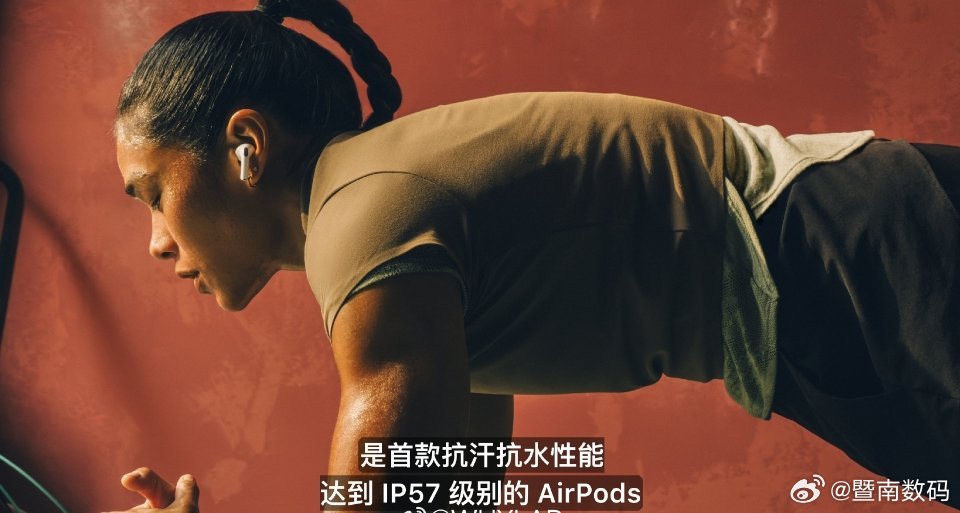 AirPods Pro 3 是首款支持 IP57 的 AirPods，指的是耳机