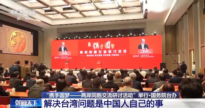 国台办：解决台湾问题是中国人自己的事