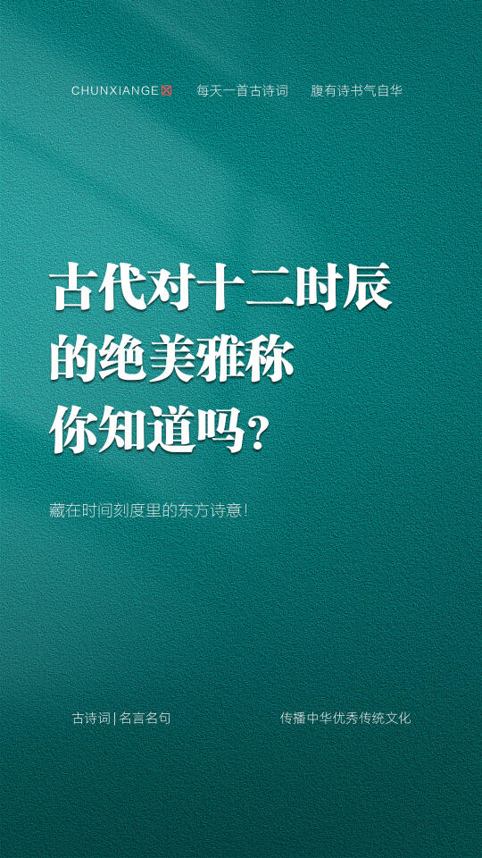 古人对十二时辰的绝美雅称
