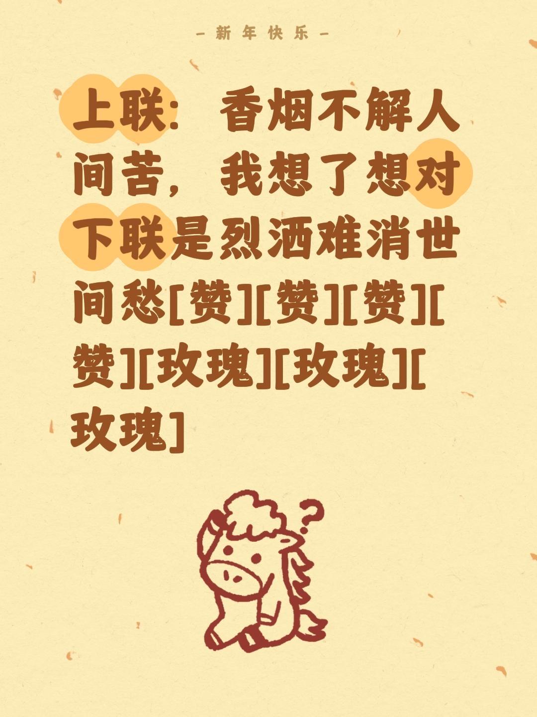 我评论了@王能行 的作品：
上联：香烟不解人间苦，我想了想对下联是烈洒难消世间愁