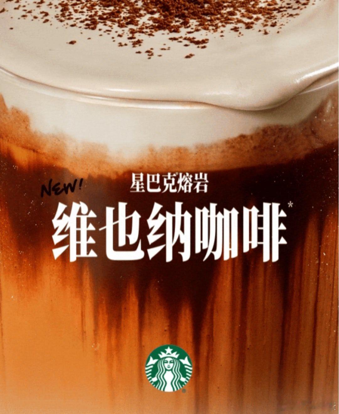 【星巴克中国推出熔岩维也纳咖啡等新品】近日，据星巴克中国官微，其宣布推出多款全新