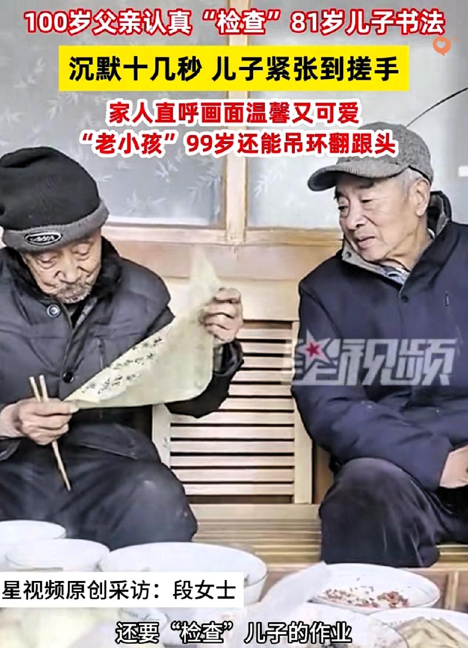 这才是顶级幸福！
河北保定，81岁老人给100岁父亲递书法，竟紧张到不停搓手，这