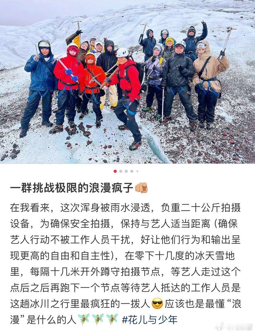 花少工作人员也在历劫，这期冰川徒步真的把大家累的够呛的 ​​​