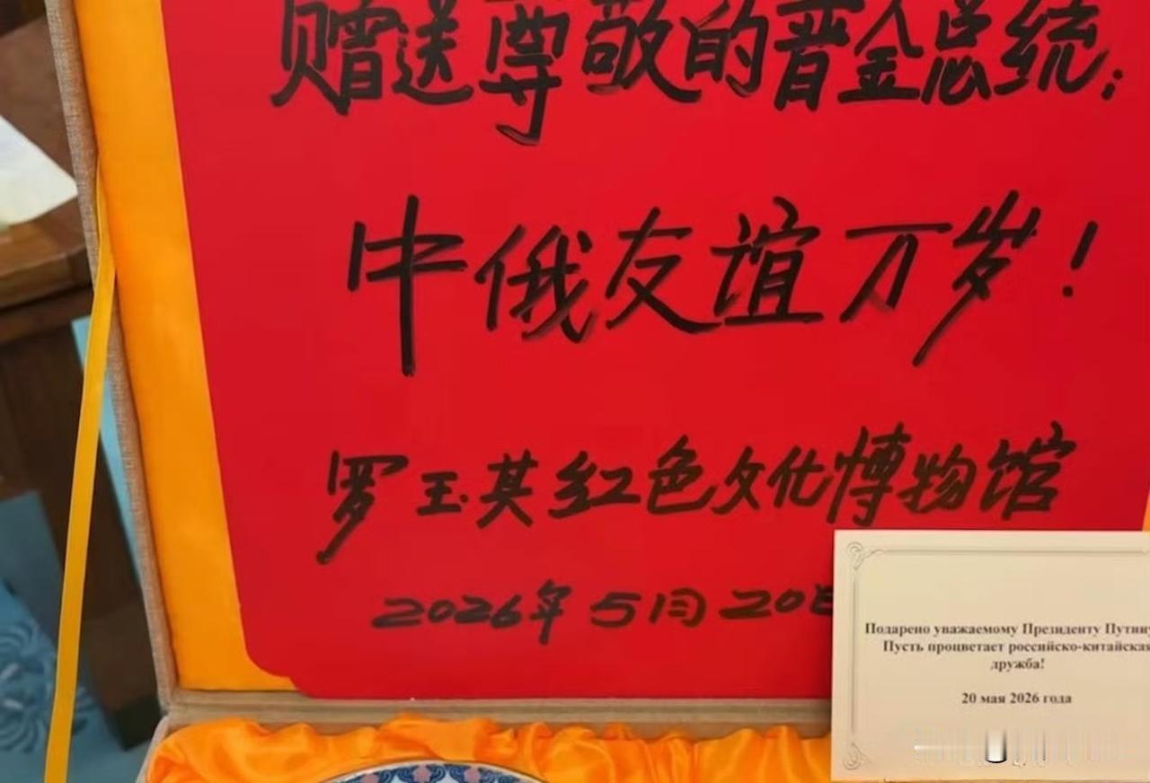 时隔26年与普京再次见面的彭湃送普京的瓷器出自“毛瓷罗”，来自罗玉其老人家的珍藏